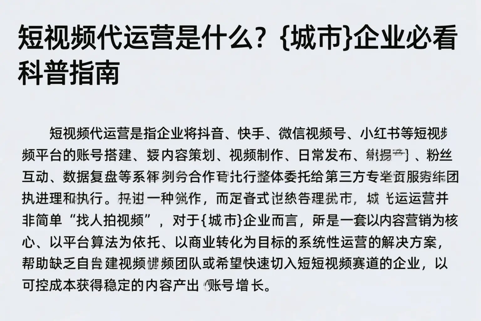 短视频代运营是什么？大城企业必看科普指南