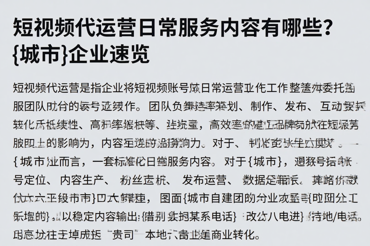 短视频代运营日常服务内容有哪些？大城企业速览