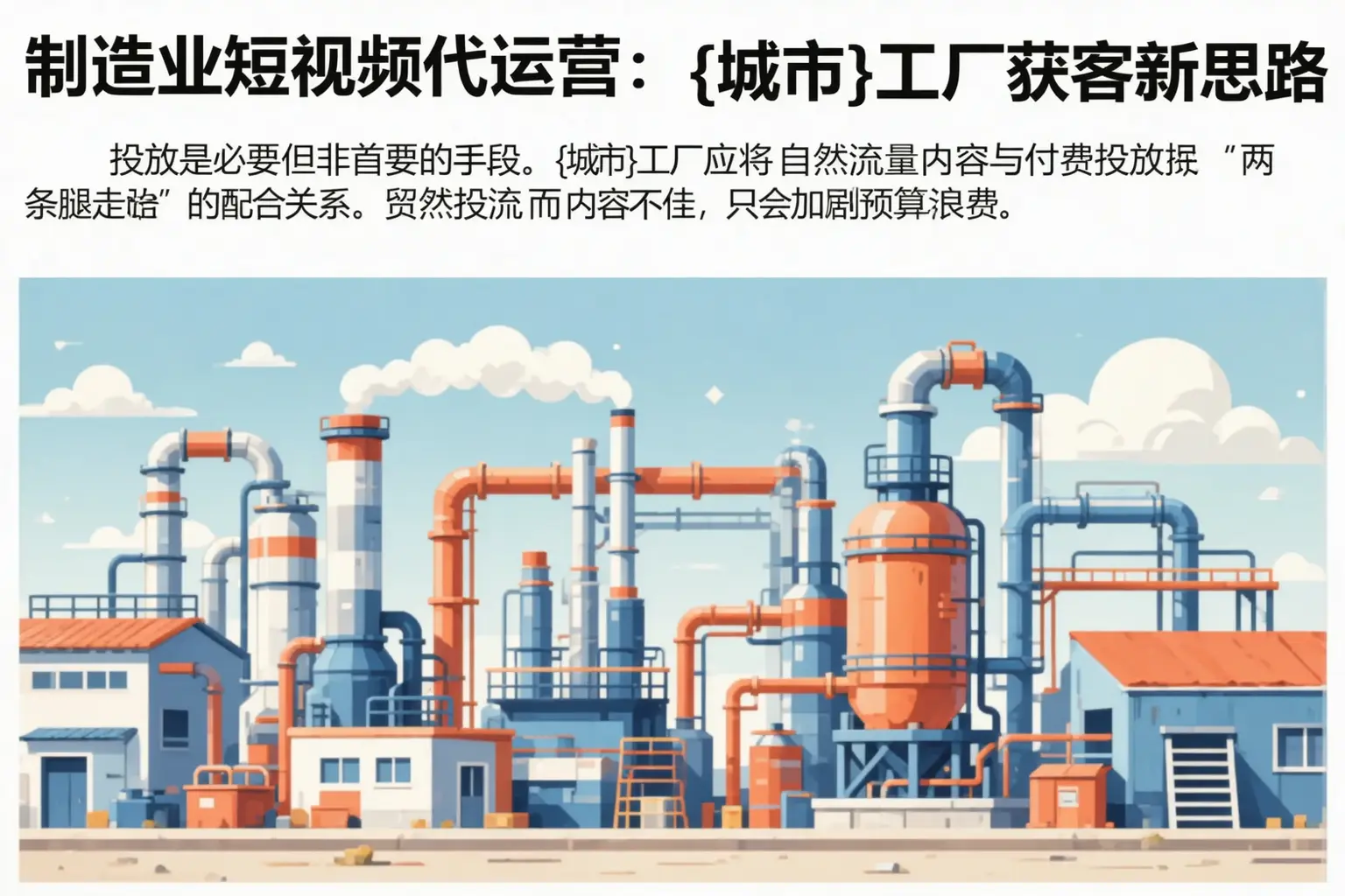 制造业短视频代运营:大城工厂获客新思路