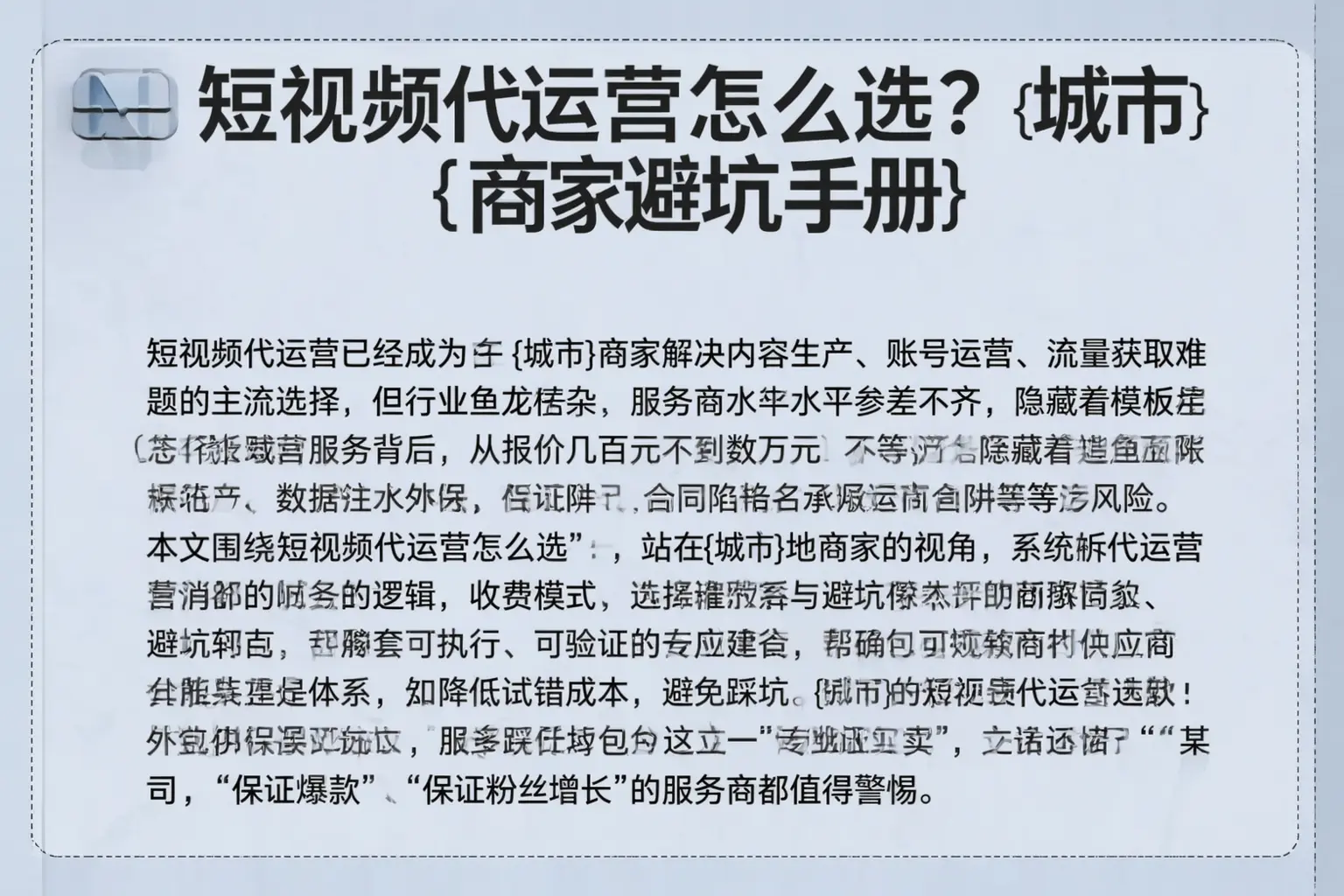 短视频代运营怎么选？大城商家避坑手册