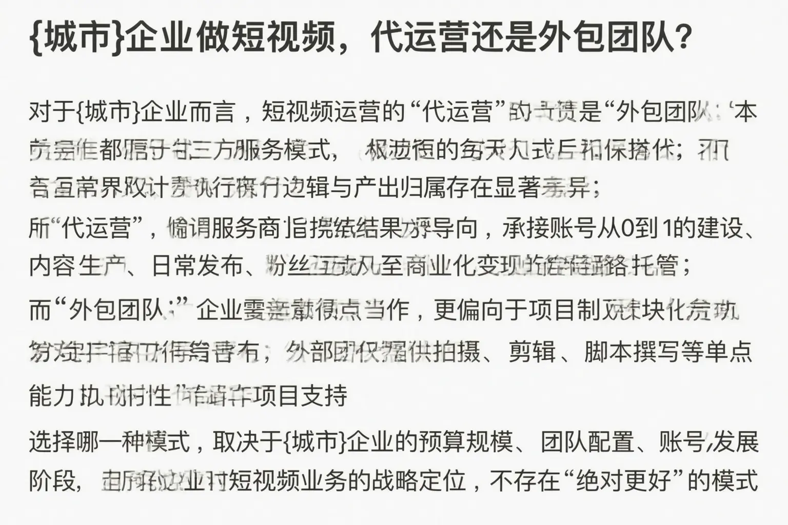 大城企业做短视频，代运营还是外包团队？