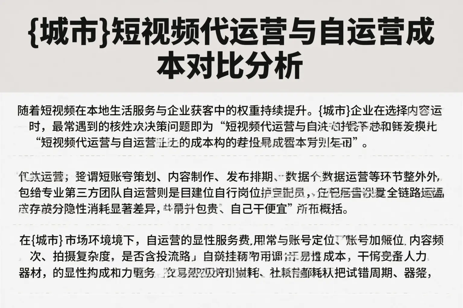 大城短视频代运营与自运营成本对比分析
