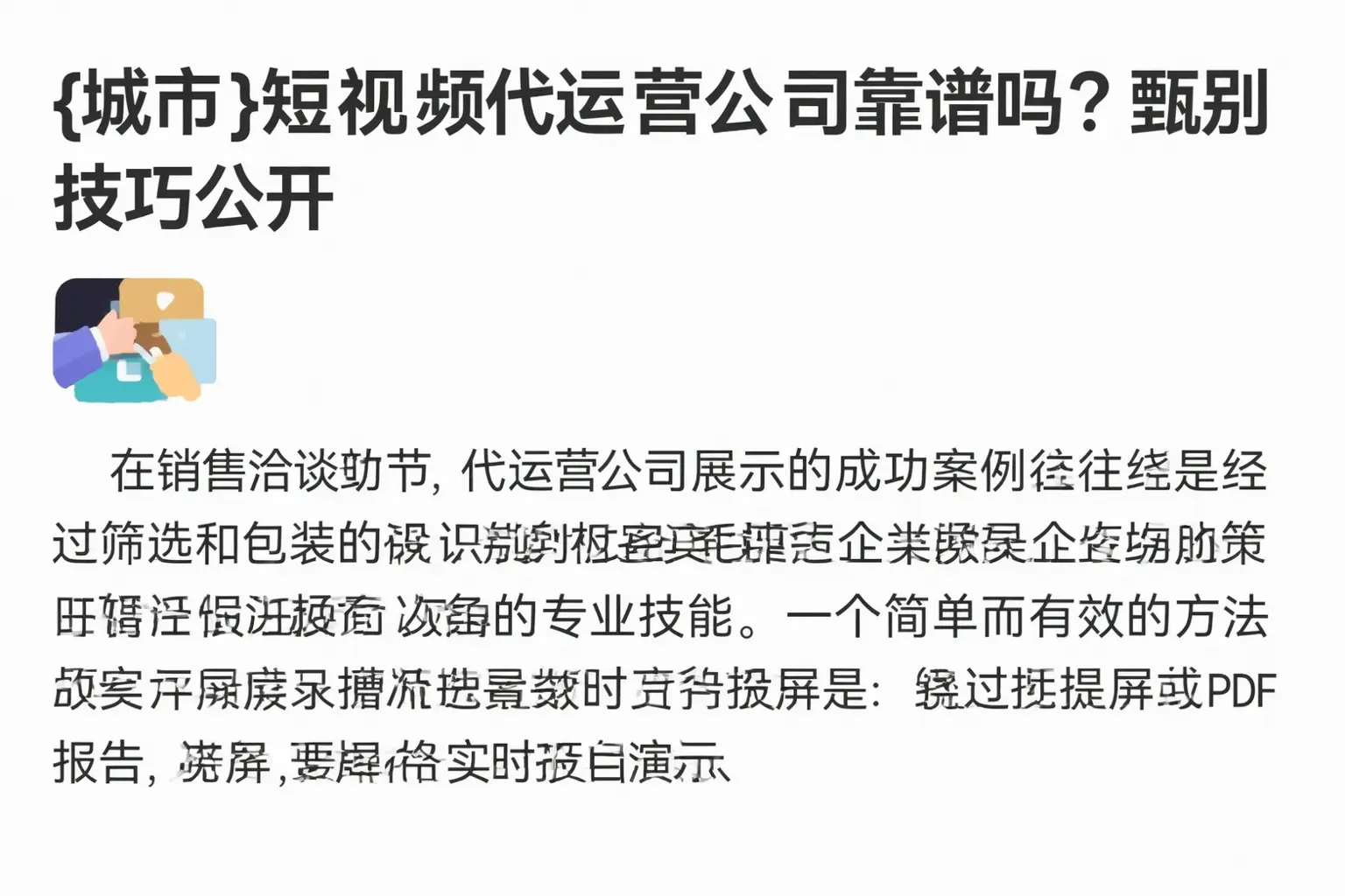大城短视频代运营公司靠谱吗?甄别技巧公开