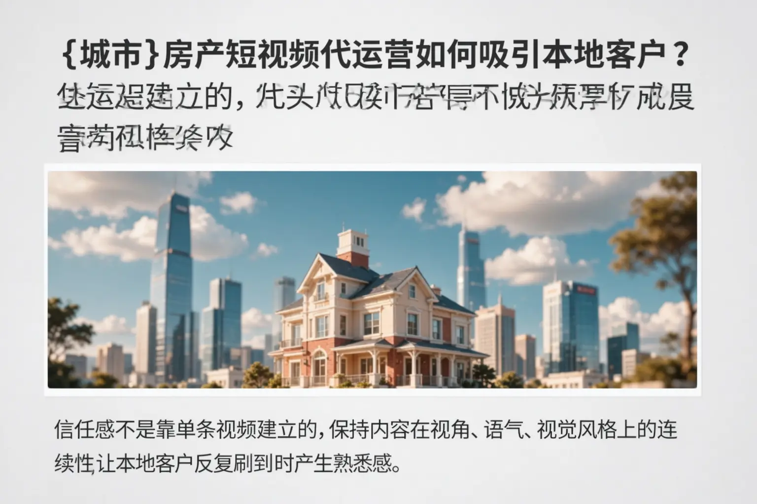 大城房产短视频代运营如何吸引本地客户？