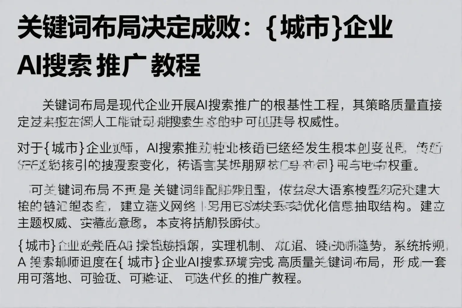 关键词布局决定成败：大城企业AI搜索推广教程