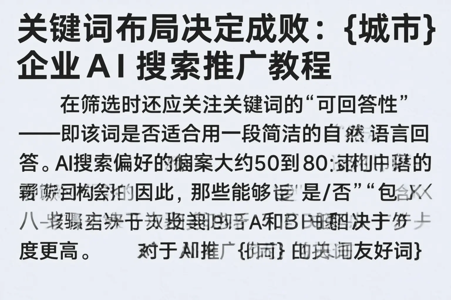 关键词布局决定成败:大城企业AI搜索推广教程