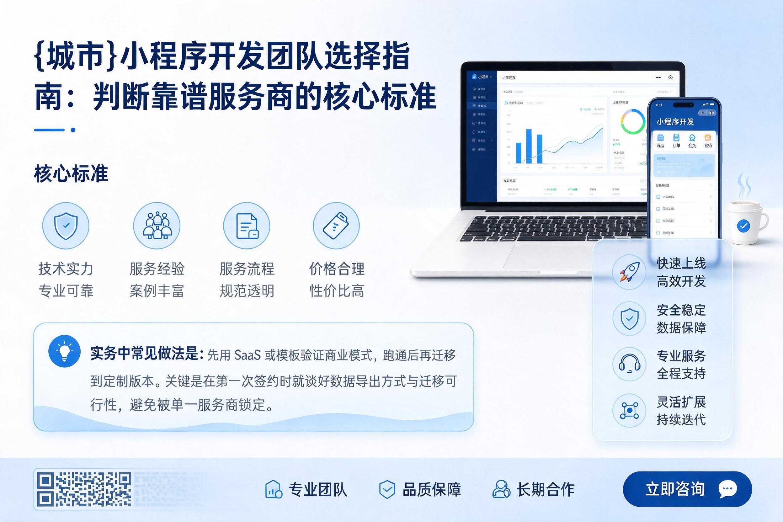 大城小程序开发团队选择指南:判断靠谱服务商的核心标准